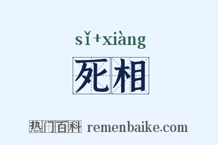 死相是什么意思的图片